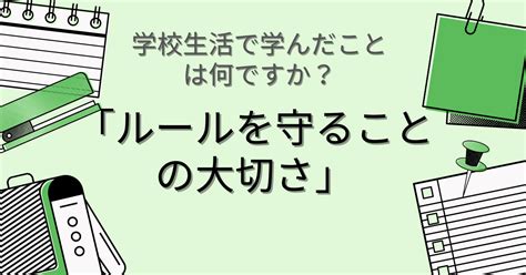 【例文まとめ】学校生活で学んだことは「ルールを守ることの大切さ」の応答集｜履歴書・面接対策に 志望動機com