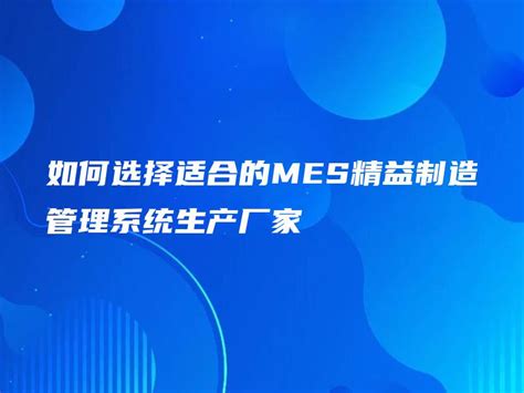 如何选择适合的mes精益制造管理系统生产厂家 金智达软件