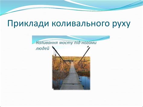 Коливальний рух. Амплітуда коливань. Період коливань. Маятники - online ...
