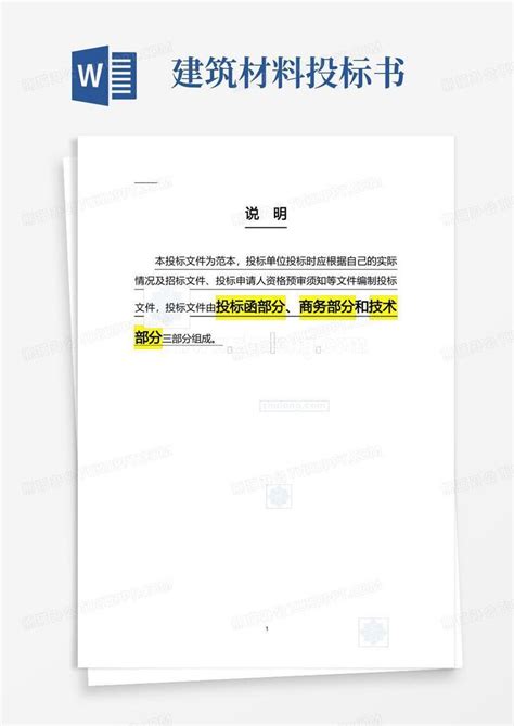 完整版 建筑工程投标文件范本Word模板下载 编号qdvpnbnv 熊猫办公