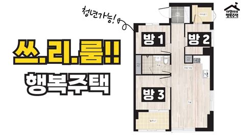 이번엔 방이 3개 쓰리룸 행복주택 🏠 2023년 1차 서울리츠 행복주택 모집공고 뽀개기sh Youtube