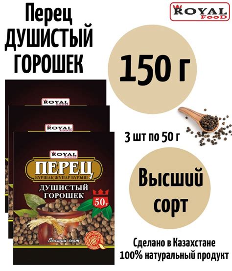 Перец душистый горошком 150г / 3шт*50г Royal Food Высший сорт - купить ...