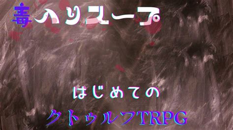 【クトゥルフ神話】 初見・参加歓迎 Trpg初心者がやっていくよ♪ 【毒入りスープ】 Youtube