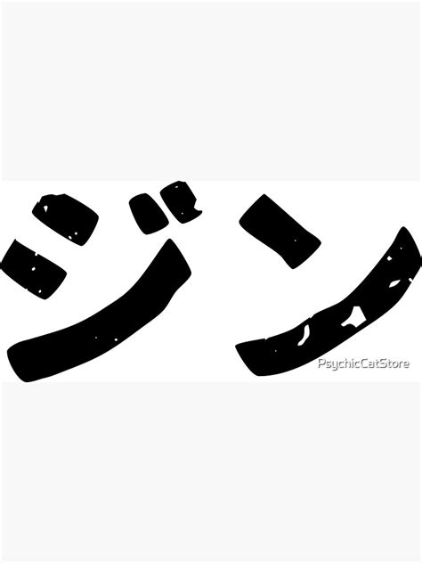 "Gin (jin) alcohol in Japanese kanji hiragana" Magnet for Sale by PsychicCatStore | Redbubble