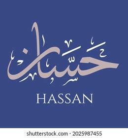 Creative Arabic Calligraphy Hassan Arabic Name Stock Vector (Royalty ...