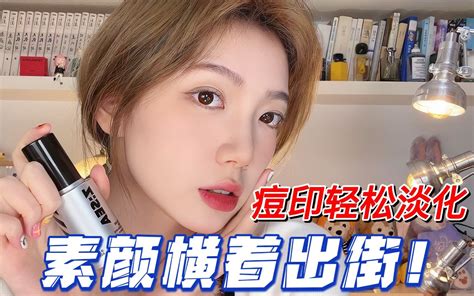 【平价】红黑痘印 暗沉脸火速抄作业！男士淡斑痘印精华轻松还原素颜出厂干净脸！ 哔哩哔哩