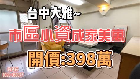 已售出398萬 台中大雅~市區小資成家3房美寓超低總價小資族公寓500萬以下房地產買賣找阿皮 N16 Youtube