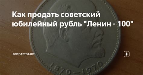 Как продать советский юбилейный рубль "Ленин - 100" | Фотоартефакт | Дзен