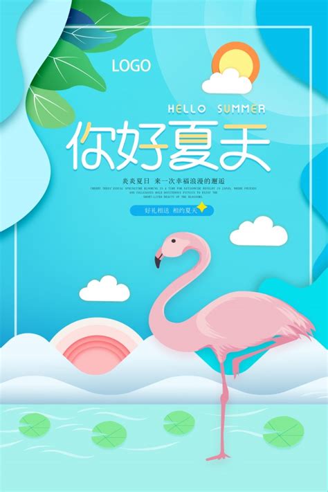 你好夏天psd分层海报设计平面广告 Logo设计网