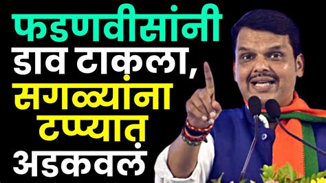 देवेंद्र फडणवीस यांनी विरोधकांवर डाव टाकला Dhurala Devendra Fadnavis Maratha Reservation