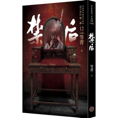 都市傳說第二部12（完結篇）：禁后笭菁【城邦讀書花園】 蝦皮購物