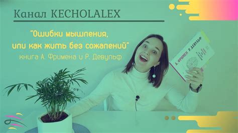 Обзор книги А. Фримена и Р. Девульф "Ошибки мышления, или как жить без ...