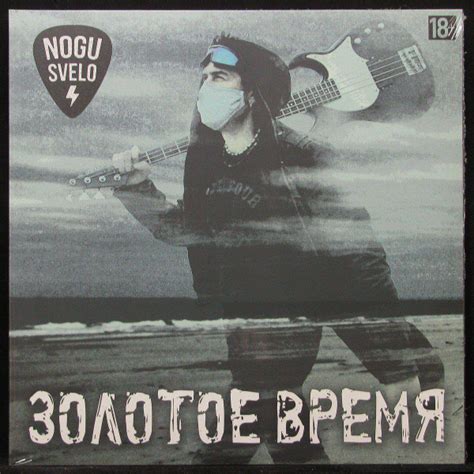 LP Ногу Свело - Золотое время (винил) (300842) - купить с доставкой по ...