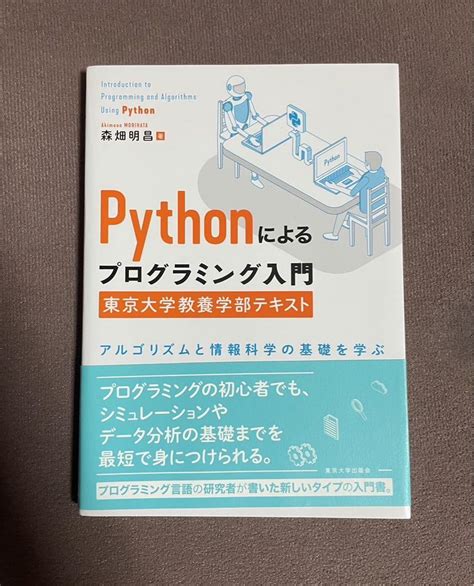 Pythonによるプログラミング入門 東京大学教養学部テキスト アルゴリズムと メルカリ