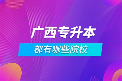 广西专升本的都有哪些院校奥鹏教育