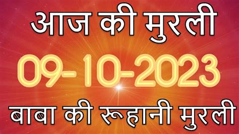 9 Oct 2023 आज की मुरली Aaj Ki Murli Todays Murli Bk Murli 9 10