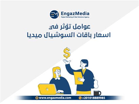 اسعار باقات السوشيال ميديا 2023 بخصم 10من Engaz Media وكالة إنجاز ميديا