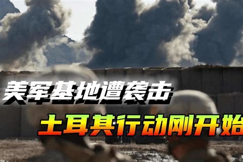 美军基地遭火箭弹袭击，埃尔多安无视美国警告，继续开展军事行动 凤凰网视频 凤凰网