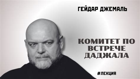 НА ПОРОГЕ ТРЕТЬЕЙ МИРОВОЙ. КОМИТЕТ ПО ВСТРЕЧЕ ДАДЖАЛА | ДЖЕМАЛЬ - YouTube