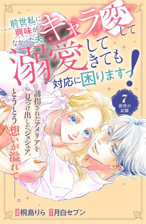 前世私に興味がなかった夫、キャラ変して溺愛してきても対応に困りますっ！ 分冊版（7） 異世界ヒロインファンタジー 桐島りら 月白セブン マンガ Kindleストア Amazon