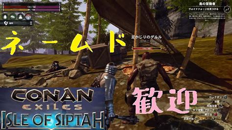 Conan Exiles（コナンエグザイル・コナンアウトキャスト）シプター島オンライン 15 ネームド確保と力の断片集め Youtube