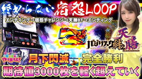 【バジリスク絆2 天膳 Black Edition】天膳bt10人状態が50でループパワーアップしすぎた絆2の「設定6」をお見せします