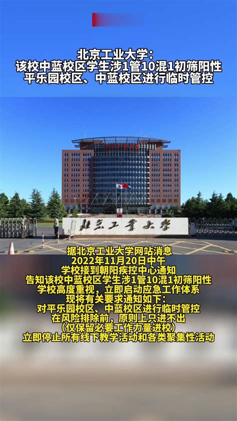 北京工业大学：该校中蓝校区学生涉1管10混1初筛阳性，平乐园校区、中蓝校区进行临时管控凤凰网视频凤凰网