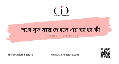 স্বপ্নে মৃত মাছ দেখলে এর ব্যাখ্যা কী Islami Lecture