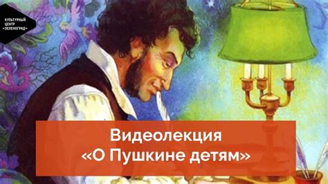 Видеолекция «О Пушкине детям» - YouTube