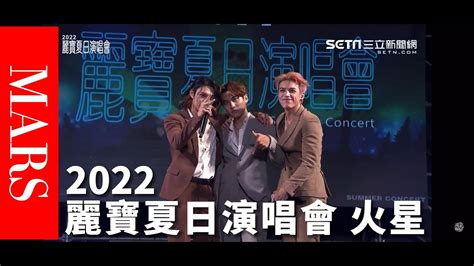 2022 麗寶夏日演唱會 原子少年 火星 你的眼睛要了我的命 萬萬不可的引力 你有沒有談過一場越談越愛的戀愛 訪談