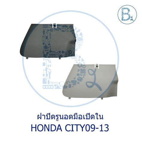 อะไหลแท ฝาปดรนอตมอเปดประตใน HONDA CITY09 13 บรษท บรพา