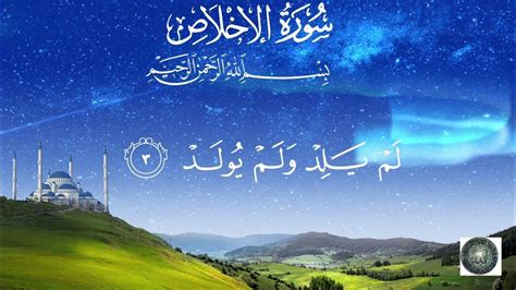 سورة الإخلاص Surah Al Ikhlas 1 4