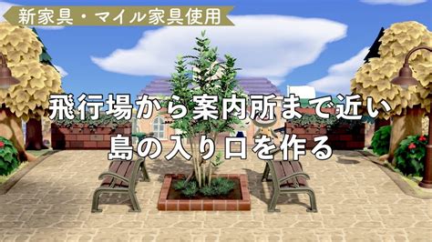 【あつ森】新家具を使って飛行場から案内所までが近い島クリ【島クリエイトあつまれどうぶつの森】 Youtube