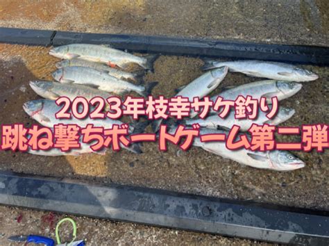 2023年枝幸サケ釣り跳ね撃ちボートゲーム第二弾！ 北海道エンジョイフィッシング！ Since 1998