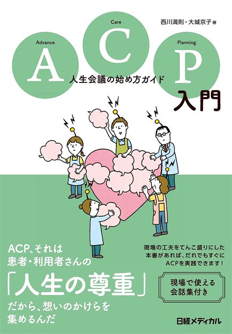 『acp入門 人生会議の始め方ガイド』【介護の仕事に役立つ本】｜介護求人ナビ