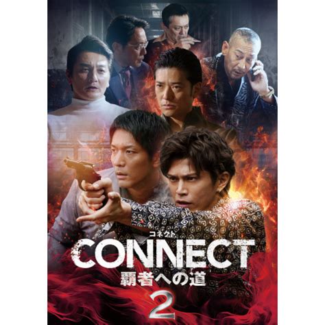 CONNECT 覇者への道 2最新の映画ドラマアニメを見るならmusic jp