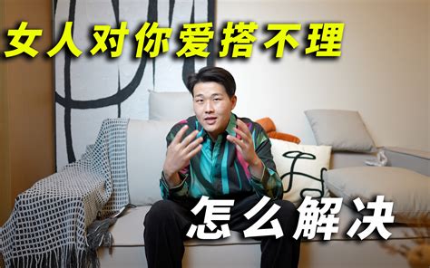 女人对你爱答不理的原因，以及如何解决 哔哩哔哩