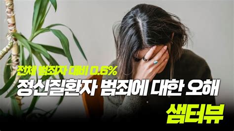 샘터뷰 정신질환자 범죄에 대한 오해 정신건강 인식개선 Youtube