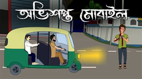 Obhishopto Mobile Bhuter Golpo Bangla Bhuter Cartoon Haunted