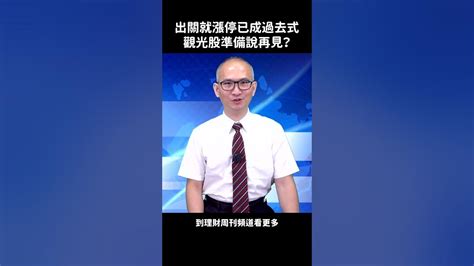 出關漲停已成過去式 觀光股說再見？ Shorts 財金即時通 胡楨宏 觀光股 易飛網 夏都 富野 關鍵點 技術面 籌碼面 操盤手 理財周刊 Youtube