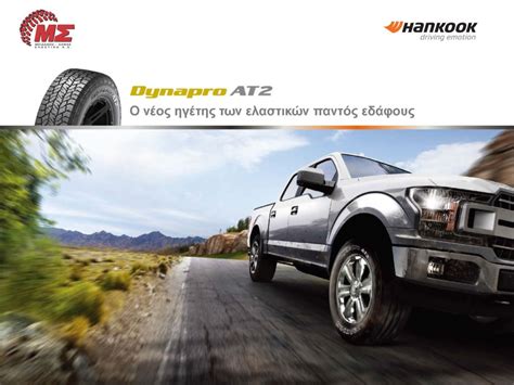 Hankook Dynapro AT2 RF11 | MS Tires :: Ελαστικά Hankook – BKT