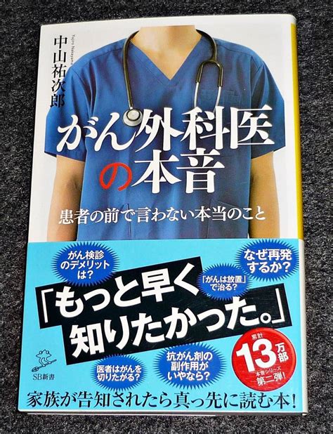 Yahooオークション がん外科医の本音 Sb新書 新書 中山 祐次郎