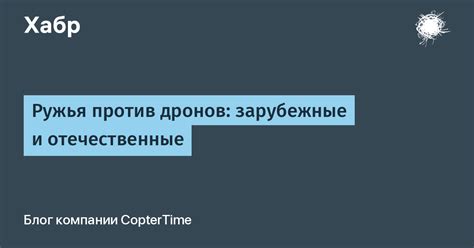 Ружья против дронов: зарубежные и отечественные / Хабр