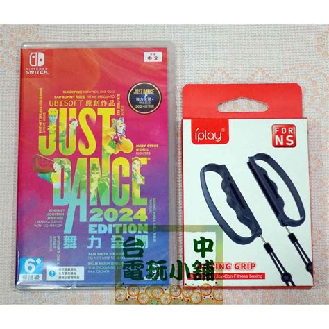 台中電玩小舖~ns原裝遊戲片~just Dance 舞力全開 2024 中文版 送 手把握把套 ~899 蝦皮購物