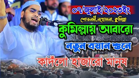 কুমিল্লায় আবারো নতুন বয়ানে মানুষের কান্না হাফিজুর রহমান সিদ্দিকী