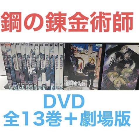 Yahoo オークション TVアニメ鋼の錬金術師DVD 全13巻劇場版2作