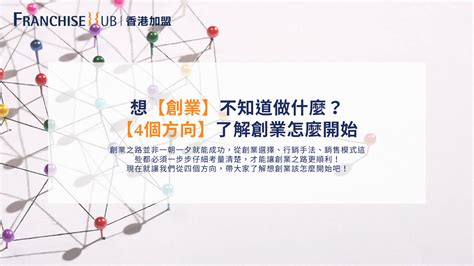 想【創業】不知道做什麼？【4個方向】了解創業怎麼開始！ 文章 滙豐機滙