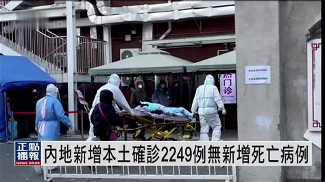 内地新增本土确诊2249例 无新增死亡病例凤凰网视频凤凰网