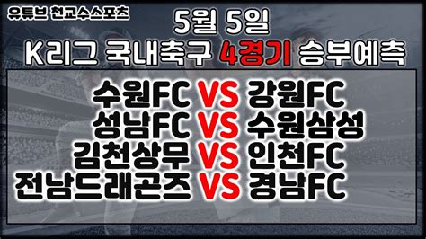 ⚽스포츠분석 천교수⚽5월5일 K리그 국내축구분석 K리그 축구분석 국내축구분석 토토분석 스포츠분석 프로토분석 토토