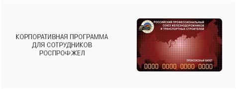 Карта скидок Роспрофжел - активировать и где действует